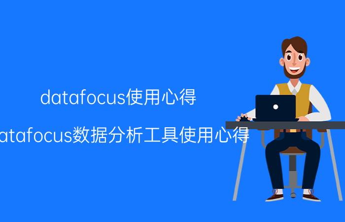 datafocus使用心得 datafocus数据分析工具使用心得